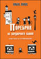 Ольга Лукас: Поребрик из бордюрного камня. Сравнительное Петербургомосквоведение, Ольга Лукас 