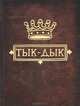 Е. Голубева: Тык-Дык, Голубева Евгения 