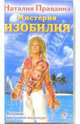 Мистерия изобилия (VHS), Правдина Наталия Борисовна 