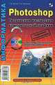 Photoshop. Творческая мастерская компьютерной графики (+ DVD-ROM), Т. М. Третьяк, Л. А. Анеликова 