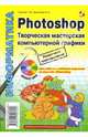 Photoshop. Творческая мастерская компьютерной графики: Учебное пособие - ('Элективный курс. Профильное обучение') /Третьяк Т.М., Анеликова Л.А., Третьяк Татьяна, Анеликова Людмила Александровна 