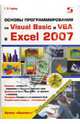 Основы программирования на Visual Basic и VBA в Excel 2007, Гарбер Геннадий 