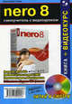 NERO 8. Самоучитель с видеоуроком (+ CD-ROM), Гленн Кристофер 