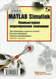 MATLAB Simulink. Компьютерное моделирование экономики, Цисарь Игорь Францевич 