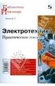 Электротехника. Практическое пособие, Лихачев Владимир 