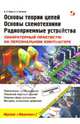 Основы теории цепей, основы схемотехники, радиоприемные устройства, Фриск Валерий Владимирович, Логвинов Василий Васильевич 