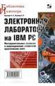 Электронная лаборатория на IBM PC, Карлащук Василий Иванович, Карлащук Сергей Васильевич 