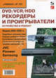 DVD/VCR/HDD-рекордеры и проигрыватели. Устройство и ремонт. Выпуск №107, Николай Тюнин, Александр Родин 