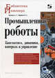 Промышленные роботы. Кинематика, динамика, контроль и управление (Серия "Библиотека инженера"), Попов Василий Петрович, Воробьев Владимир Александрович, Попов Валерий Петрович 