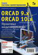 ORCAD 9.x ORCAD 10.x. Практика моделирования. Все возможности ORCAD. Пошаговое освоение, Болотовский Юрий Израилевич, Таназлы Георгий Иванович 