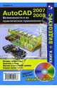 AutoCAD 2007-2008. Возможности и их практическое применение (+DVDpc), Тульев Валентин 