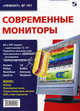 Современные мониторы. ЖК и ЭЛТ модели с диагоналями 15-19". Подробное описание схем.Электрические и сервисные регулировки. Типовые неисправности. Daewoo. Philips. Roverskfn. Samtron. Rolsen. Samsung. Viensonic, Александр Родин, Николай Тюнин 