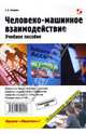 Человеко-машинное взаимодействие. Учебное пособие, Акчурин Эдуард Александрович 
