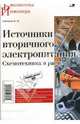 Источники вторичного электропитания. Схемотехника и расчеты, Гейтенко Евгений 