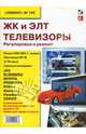 ЖК и ЭЛТ телевизоры. Регулировка и ремонт (выпуск 105), Тюнин Н. А., Родин Андрей Викторович 