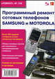 Программный ремонт сотовых телефонов Samsung и Motorola. Приложение к журналу "Ремонт & Сервис", Тюнин Н. А., Родин А. В. 