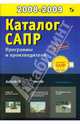 Каталог САПР. Программы и производители 2008-2009, Латышев Павел 