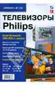 Телевизоры Philips. Выпуск 110, Тюнин Н. А., Родин А. 