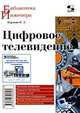 Цифровое телевидение, Карякин Владимир 