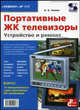 Портативные ЖК телевизоры. Устройство и ремонт, Тюнин Николай 