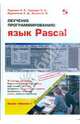 Обучение программированию. Язык Pascal, Тарануха Николай Алексеевич, Гринкруг Лев Соломонович, Бурменский Андрей Дмитриевич, Ильина Снежана Владимировна 