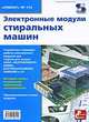 Электронные модули стиральных машин. Выпуск 114. Приложение к журналу "Ремонт & Сервис", Родин А., Тюнин Н. А. 