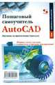 Пошаговый самоучитель AutoCAD. Обучение на практических примерах, Тульев Владимир Николаевич 