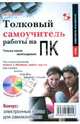Толковый самоучитель работы на ПК. Только самое необходимое (+CD), Курилович Вик 