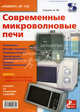 Современные микроволновые печи. №118, А. Ю. Саулов 