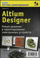 Altium Designer.Новое поколение в проектировании электронных устройств, А. Е. Сабунин 