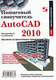 Пошаговый самоучитель AutoCAD 2010. Обучение на практических примерах, Тульев Владимир Николаевич 