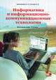 Информатика и информационно-коммуникационные технологии. 9 класс. Базовый курс. Учебник, Анеликова Людмила Александровна, Гусева Ольга Борисовна 