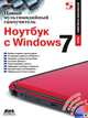 Новый мультимедийный самоучитель. Ноутбук с Windows 7 (+ CD-ROM), Кристофер Гленн 