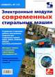 Электронные модули современных стиральных машин. Приложение к журналу "Ремонт & Сервис", Родин А.В, Тюнин Н.А. 