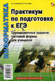Информатика. Практикум по подготовке к ЕГЭ. Тренировочные задания тестовой формы для учащихся, Анеликова Людмила Александровна, Гусева Ольга Борисовна 