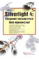 SilverLight 4 : Создание насыщенных Web- приложений, Байдачный Сергей Сергеевич 