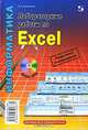 Лабораторные работы по Excel - 2 изд., Анеликова Людмила Александровна 