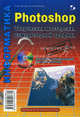 Photoshop. Творческая мастерская компьютерной графики (+ CD-ROM), Третьяк Татьяна Михайловна, Анеликова Людмила Александровна 