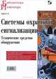 Системы охранной сигнализации. Технические средства обнаружения, Груба Игорь Иванович 