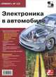 Электроника в автомобиле / Под ред. Н.А. Тюнин, А.В. Родин. - ил. - (Ремонт; Вып. 123)., Тюнин Н.А., Родин А. 