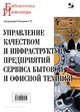 Комаров, Максимов, Зворыкина: Управление качеством и инфраструктура предприятий сервиса бытовой и офисной техники, Комаров Николай Михайлович, Максимов А. В., Зворыкина Татьяна Ивановна, Сумзина Л. В. 