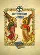 Святоотеческие сотницы., Сборник 