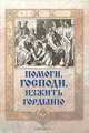 Помоги, Господи, изжить гордыню, Игумен Митрофан (Гудков) 