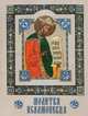 Молитва Псалмопевца., Лобанова А. З. 