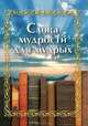 Слова мудрости для мудрых., Сборник 