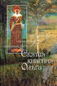Святая равноапостольная великая княгиня Ольга, Судникова И. В. 