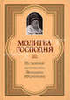 Молитва Господня. Вениамин (Федченков) Митрополит, Митрополит Вениамин (Федченков), митрополит 