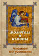 Молитвы и каноны, чтомые по усопшим.., 