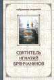 Святитель Игнатий Брянчанинов. Избранные творения (в сокращении). В 2 томах, Игнатий (Брянчанинов) Святитель 