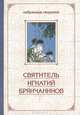 Святитель Игнатий Брянчанинов. Избранные творения. В 2 томах. Том 2, (Брянчанинов) Святитель Игнатий 